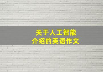 关于人工智能介绍的英语作文