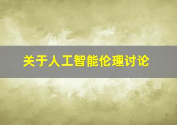 关于人工智能伦理讨论