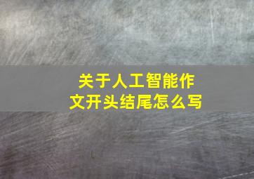 关于人工智能作文开头结尾怎么写