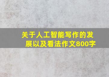 关于人工智能写作的发展以及看法作文800字