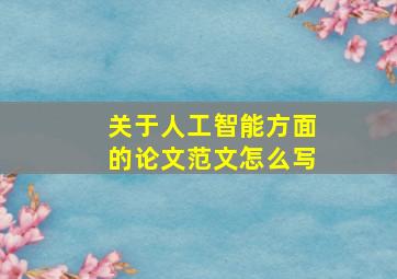 关于人工智能方面的论文范文怎么写