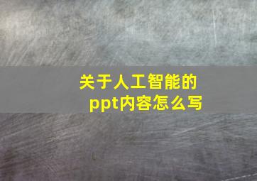 关于人工智能的ppt内容怎么写