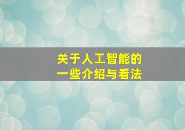 关于人工智能的一些介绍与看法