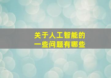 关于人工智能的一些问题有哪些