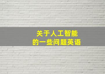 关于人工智能的一些问题英语