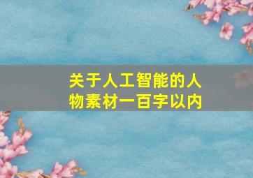 关于人工智能的人物素材一百字以内