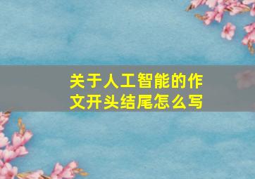 关于人工智能的作文开头结尾怎么写