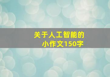 关于人工智能的小作文150字