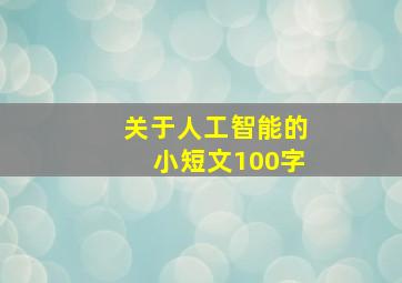 关于人工智能的小短文100字