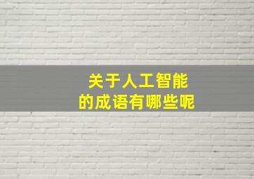 关于人工智能的成语有哪些呢