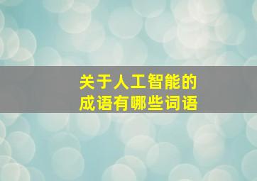 关于人工智能的成语有哪些词语