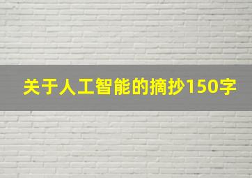 关于人工智能的摘抄150字