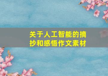 关于人工智能的摘抄和感悟作文素材