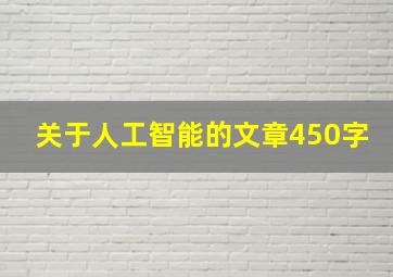 关于人工智能的文章450字