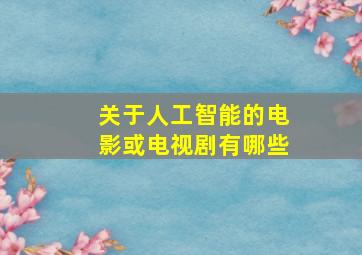 关于人工智能的电影或电视剧有哪些