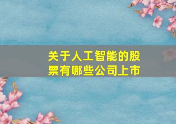 关于人工智能的股票有哪些公司上市