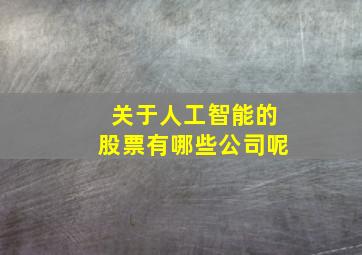 关于人工智能的股票有哪些公司呢