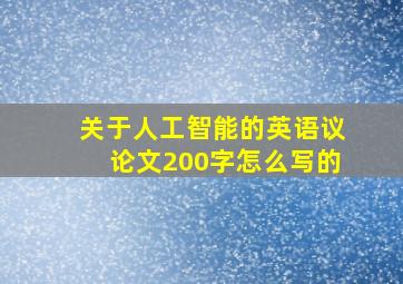 关于人工智能的英语议论文200字怎么写的