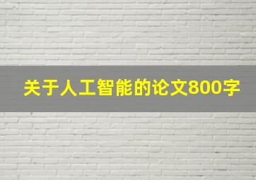 关于人工智能的论文800字