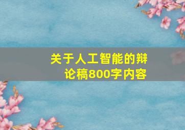 关于人工智能的辩论稿800字内容