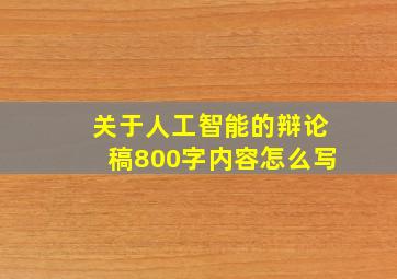 关于人工智能的辩论稿800字内容怎么写