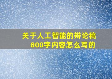 关于人工智能的辩论稿800字内容怎么写的