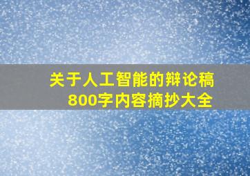 关于人工智能的辩论稿800字内容摘抄大全