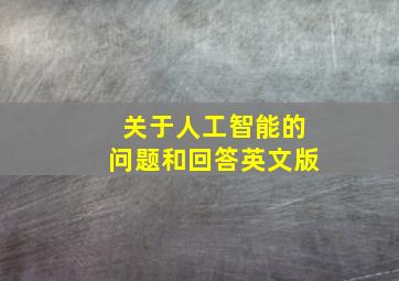 关于人工智能的问题和回答英文版