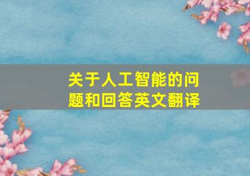 关于人工智能的问题和回答英文翻译