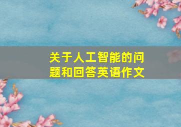 关于人工智能的问题和回答英语作文