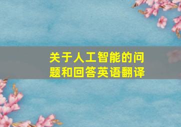 关于人工智能的问题和回答英语翻译