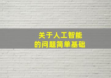 关于人工智能的问题简单基础