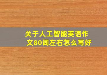 关于人工智能英语作文80词左右怎么写好