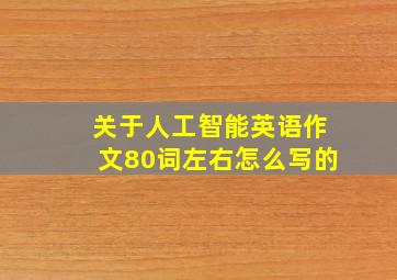 关于人工智能英语作文80词左右怎么写的