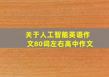 关于人工智能英语作文80词左右高中作文