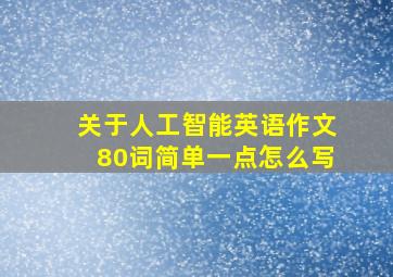 关于人工智能英语作文80词简单一点怎么写