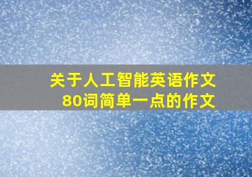 关于人工智能英语作文80词简单一点的作文