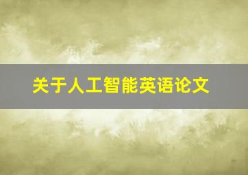 关于人工智能英语论文