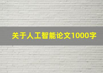 关于人工智能论文1000字