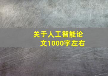 关于人工智能论文1000字左右