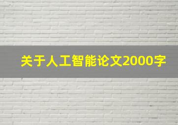 关于人工智能论文2000字