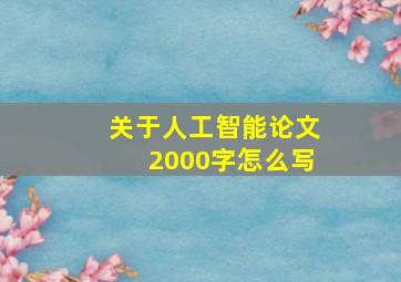 关于人工智能论文2000字怎么写