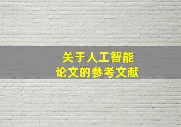 关于人工智能论文的参考文献