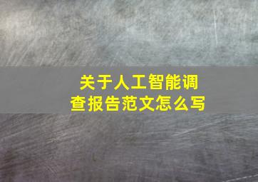 关于人工智能调查报告范文怎么写