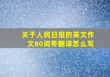 关于人民日报的英文作文80词带翻译怎么写