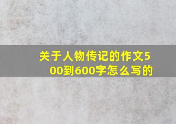 关于人物传记的作文500到600字怎么写的