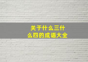 关于什么三什么四的成语大全