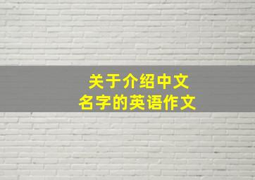 关于介绍中文名字的英语作文