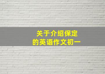 关于介绍保定的英语作文初一