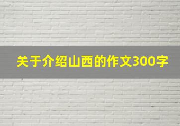 关于介绍山西的作文300字